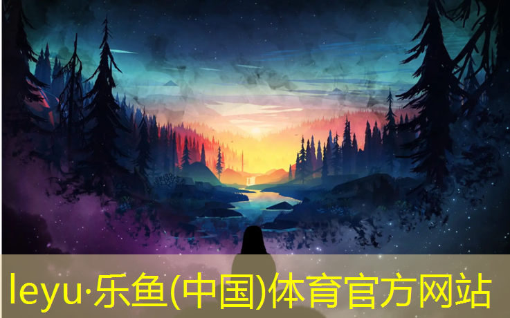 leyu·乐鱼(中国)体育官方网站,攀枝花塑胶跑道检测