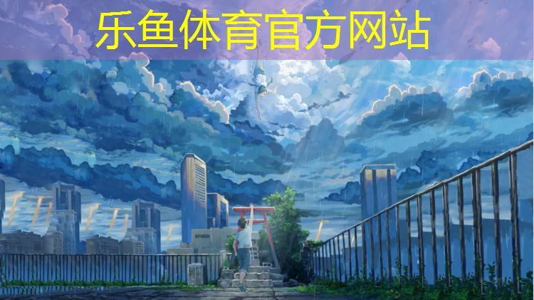 <strong>乐鱼体育官方网站,栾川复合型塑胶跑道</strong>