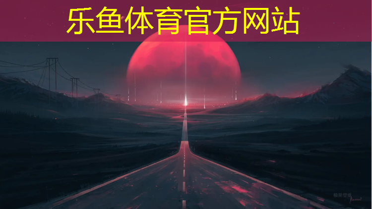 乐鱼体育,柯斯达塑胶跑道
