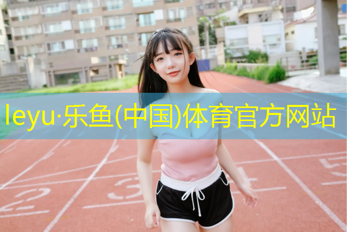 leyu·乐鱼(中国)体育官方网站,桂平哪里有乒乓球台打球