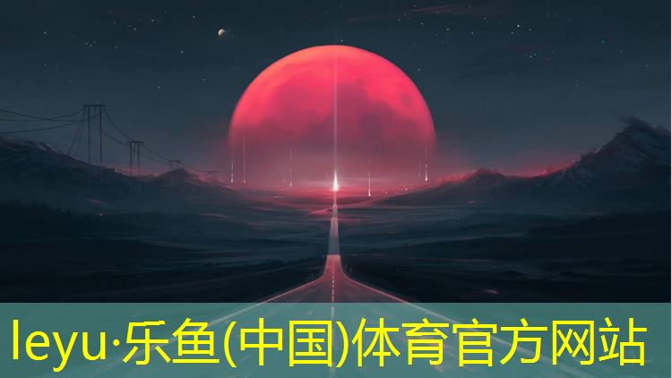 乐鱼体育,扬州景观塑胶跑道