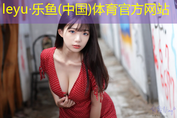 <strong>leyu·乐鱼(中国)体育官方网站,横沥哪里有乒乓球台</strong>