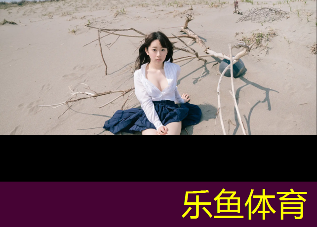 乐鱼体育,定制塑胶跑道供应价格