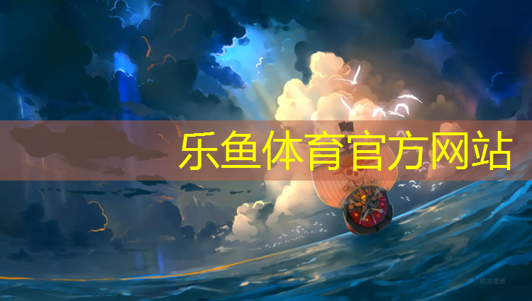 <strong>乐鱼体育,新沂塑胶跑道怎么选</strong>