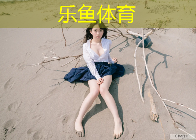 乐鱼体育官方网站,李沧区学校塑胶跑道施工