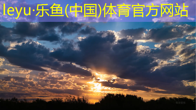 <strong>leyu·乐鱼(中国)体育官方网站,晋安区塑胶跑道</strong>