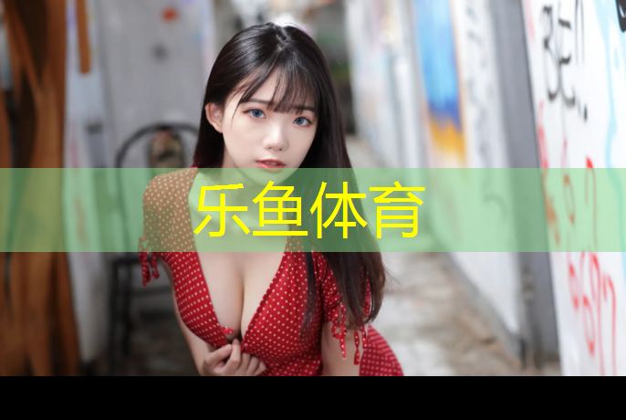 <strong>leyu·乐鱼(中国)体育官方网站,广州学校操场塑胶跑道售价</strong>