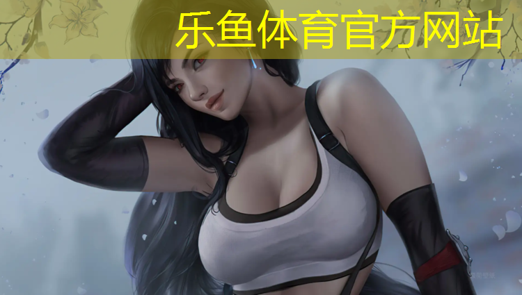 leyu·乐鱼(中国)体育官方网站,丽江透气型塑胶跑道材料