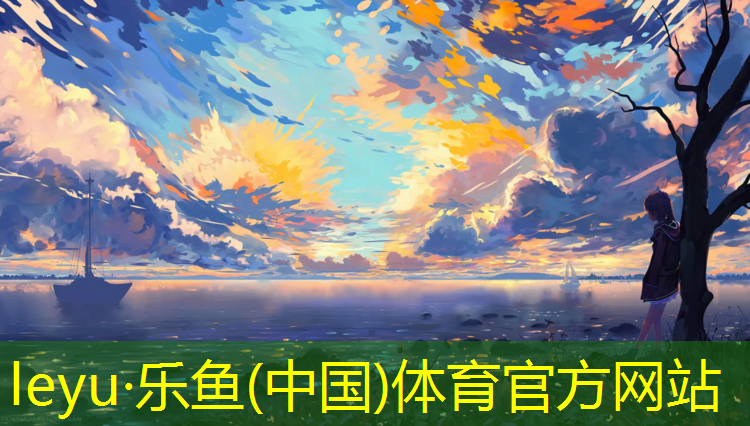 <strong>乐鱼体育官方网站,兰州塑胶跑道混合型</strong>