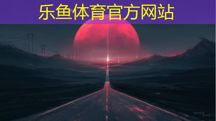leyu·乐鱼(中国)体育官方网站,塑胶跑道博海