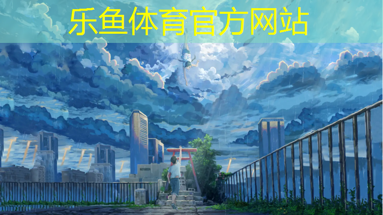 乐鱼体育官方网站,丹东小区塑胶跑道改造