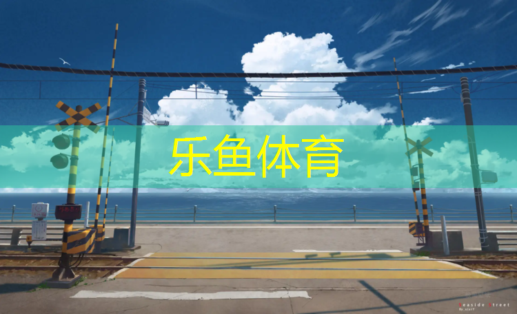 乐鱼体育,沙河口附近塑胶跑道