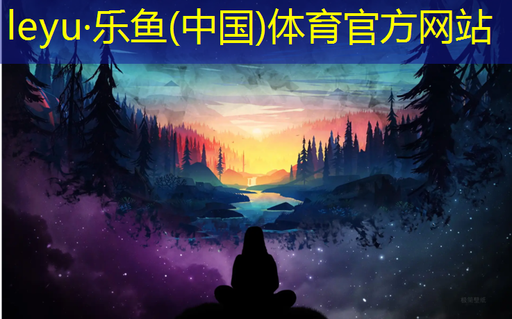 leyu·乐鱼(中国)体育官方网站,篮球网球网如何安装
