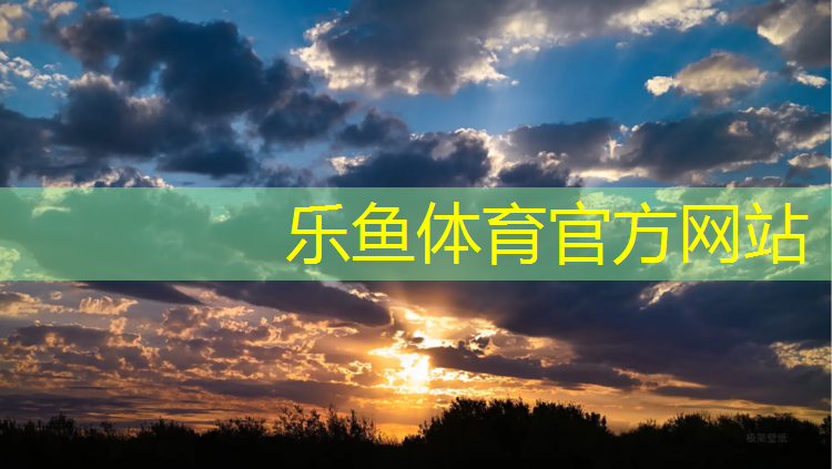 leyu·乐鱼(中国)体育官方网站,嘉峪关塑胶跑道维修