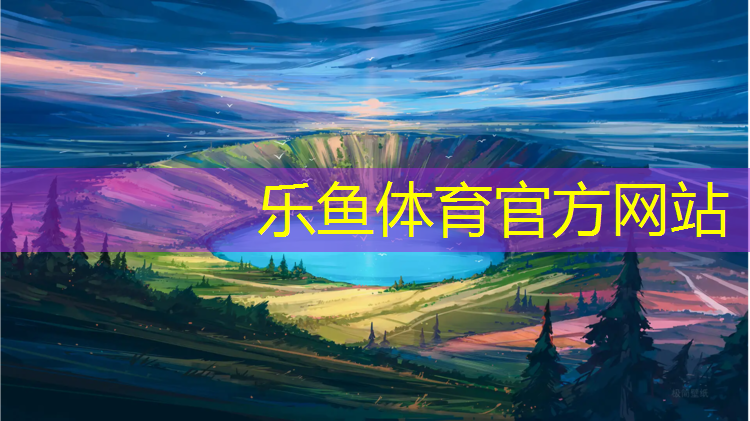 乐鱼体育,塑胶跑道沥青与砼垫层