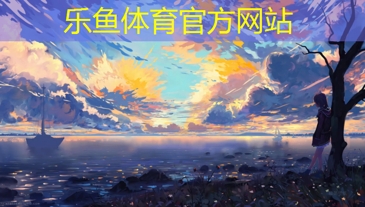 <strong>乐鱼体育,做跆拳道护具的布料</strong>