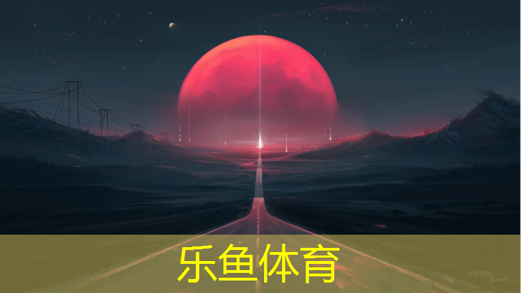 乐鱼体育,塑胶跑道加热板施工