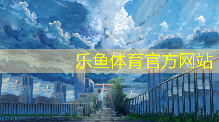 乐鱼体育,水泥地面塑胶跑道
