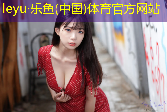 乐鱼体育,塑胶跑道基层材质
