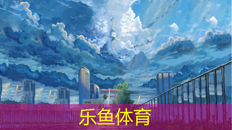 leyu·乐鱼(中国)体育官方网站,毕节透水型塑胶跑道