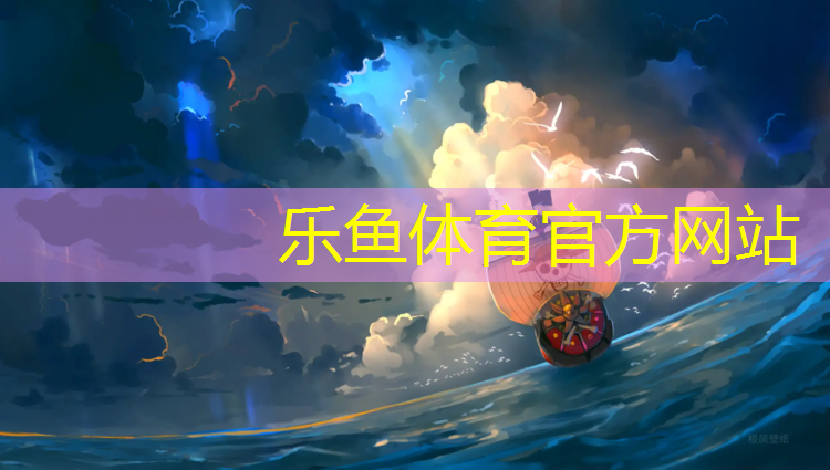 乐鱼体育官方网站,网球网子世界大赛结果
