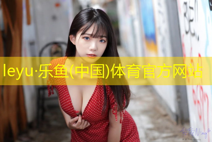 <strong>乐鱼体育,绵竹小区塑胶跑道</strong>