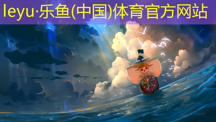 <strong>乐鱼体育,德化透气型塑胶跑道工程</strong>