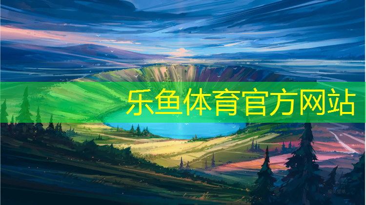<strong>乐鱼体育官方网站,塑胶跑道和彩绘跑道哪个好</strong>