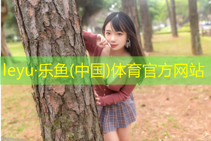 乐鱼体育,国内最长塑胶跑道在哪_