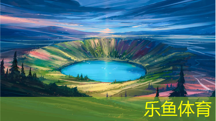 乐鱼体育,塑胶跑道翻新请示