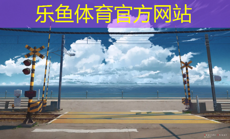 <strong>乐鱼体育官方网站,七彩塑胶跑道</strong>