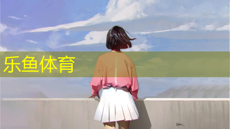 乐鱼体育,漳州学校塑胶跑道维护费