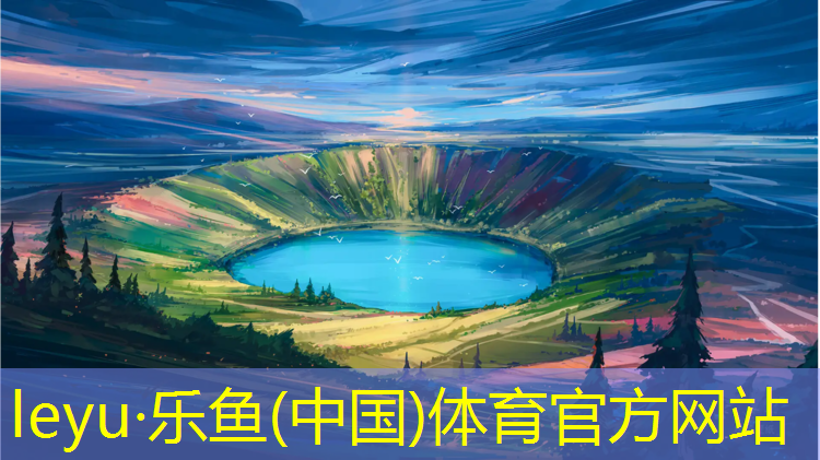 乐鱼体育官方网站,乐山塑胶跑道新国标规定