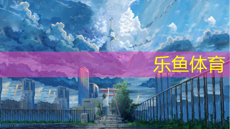<strong>乐鱼体育,塑胶跑道赵璐</strong>