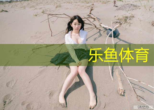 <strong>leyu·乐鱼(中国)体育官方网站,朔州体育场塑胶跑道工程</strong>