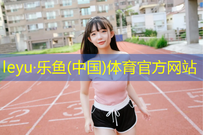 乐鱼体育,南安塑胶跑道宽度要求多少_