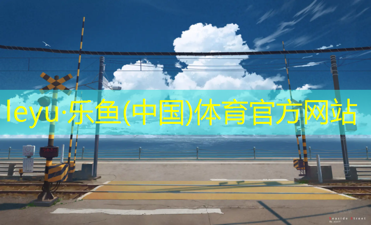 乐鱼体育,塑胶跑道用尖顶