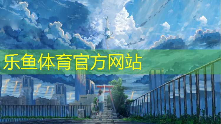 <strong>乐鱼体育,淮南塑胶跑道颗粒价格</strong>