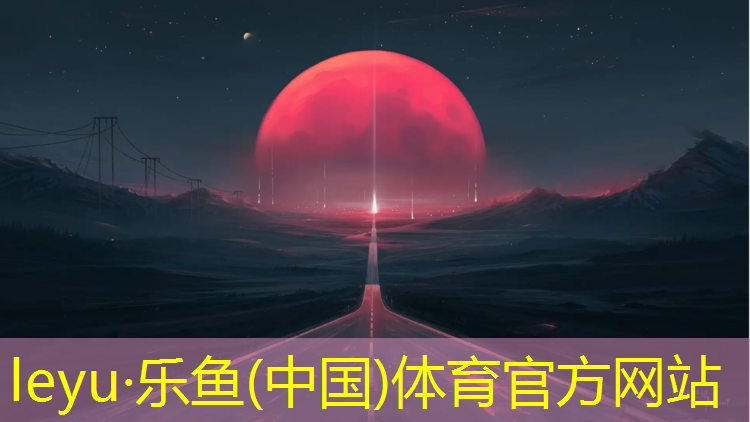 乐鱼体育,塑胶跑道项目建议书