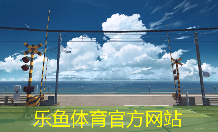 <strong>leyu·乐鱼(中国)体育官方网站,台州国标型塑胶跑道</strong>
