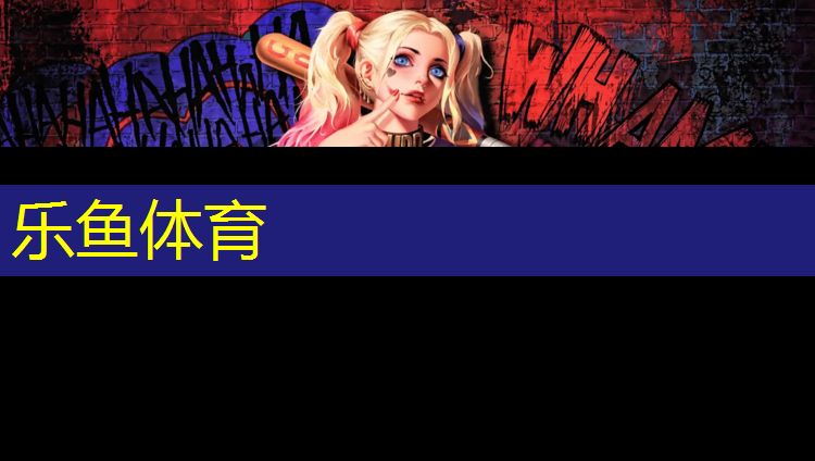 <strong>乐鱼体育,六安环保塑胶跑道</strong>