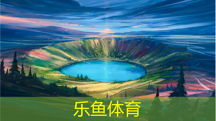 leyu·乐鱼(中国)体育官方网站,成都学校耐用塑胶跑道工程