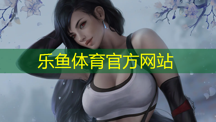 leyu·乐鱼(中国)体育官方网站,平湖定制塑胶跑道