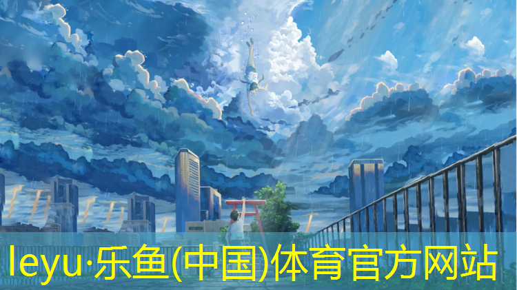 <strong>乐鱼体育,塑胶跑道厚道多厚</strong>