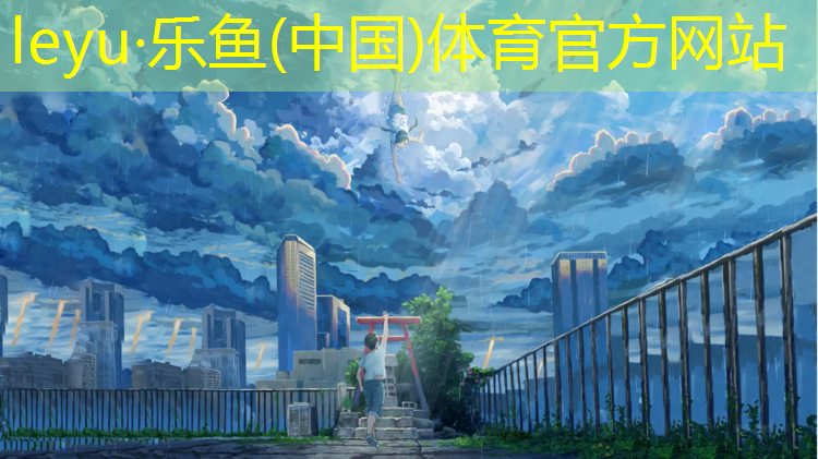 leyu·乐鱼(中国)体育官方网站,塑胶跑道摔倒会疼吗_