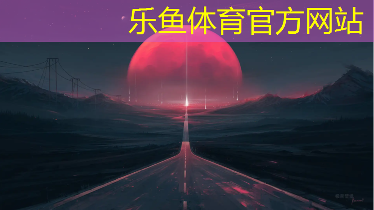 <strong>乐鱼体育,安庆专业塑胶跑道施工</strong>