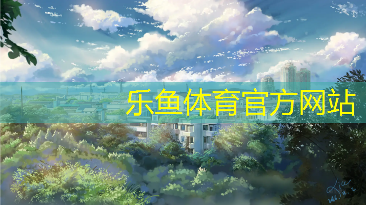 <strong>乐鱼体育,塑胶跑道是地坪吗_</strong>