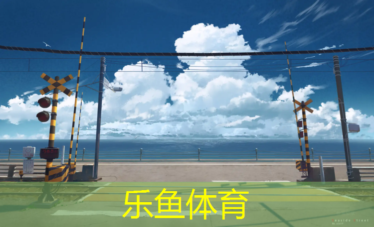 乐鱼体育官方网站,广州同兴塑胶跑道