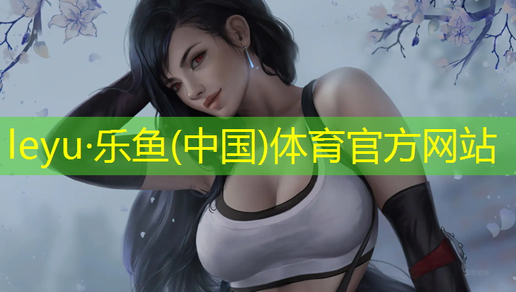 乐鱼体育,塑胶跑道材料保养