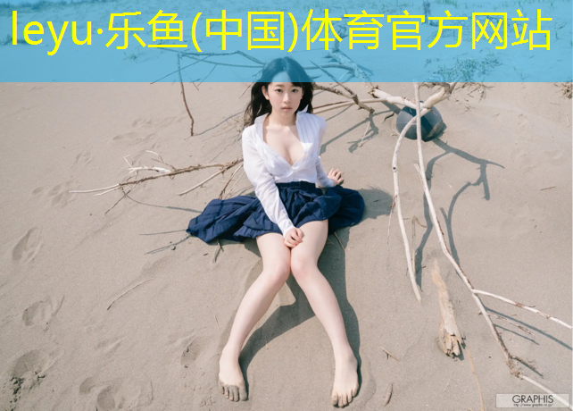 leyu·乐鱼(中国)体育官方网站,塑胶跑道体育中心设计